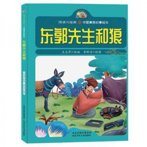东郭先生和狼 古典启蒙
