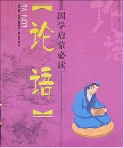国学启蒙必读・论语