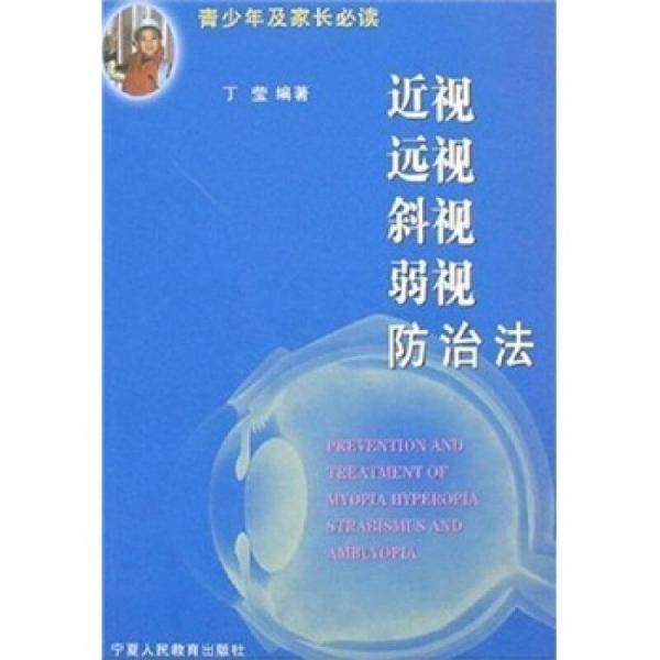 近视、远视、斜视、弱视防治法