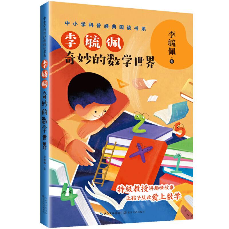 李毓佩：奇妙的数学世界