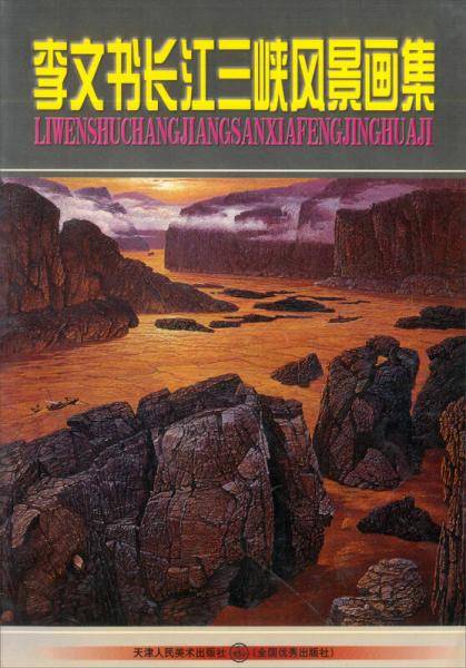 李文书长江三峡风景画集