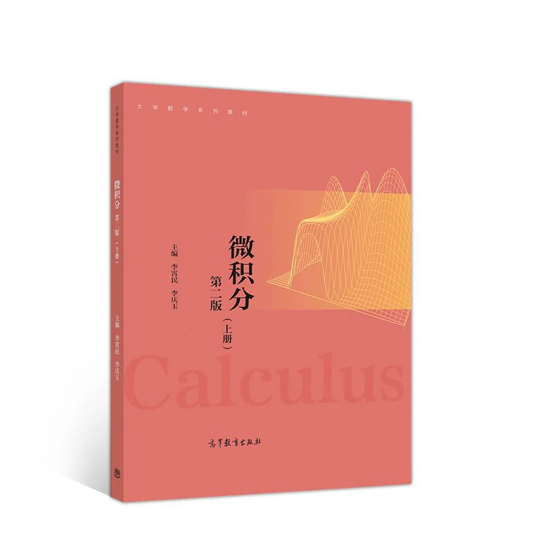 微积分 第二版