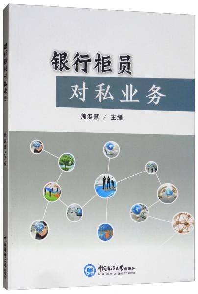 银行柜员对私业务
