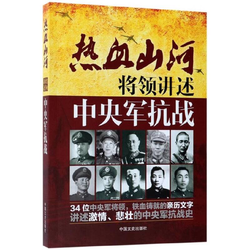 将领讲述 中央军抗战/热血山河