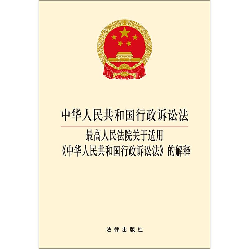 中华人民共和国行政诉讼法・最高人民法院关于适用《中华人民共和国行政诉讼法》的解释
