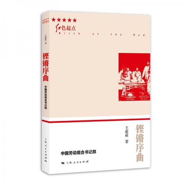 铿锵序曲 中国劳动组合书记部