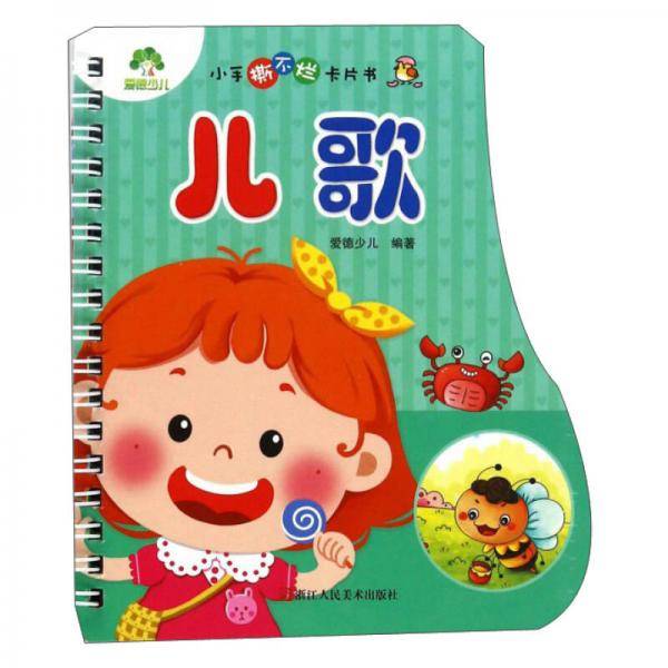 儿歌/小手撕不烂卡片书