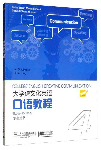 大学跨文化英语口语教程4（学生用书）