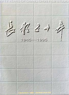 长影五十年