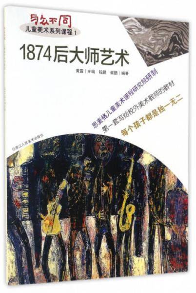 1874后大师艺术（与众不同儿童美术系列课程）