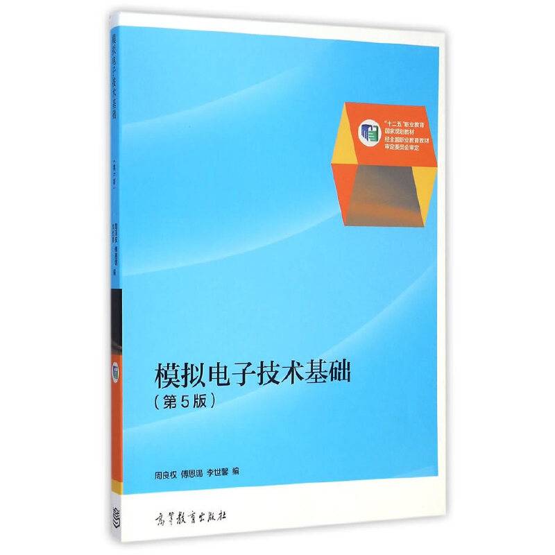 模拟电子技术基础（第5版）