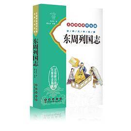 东周列国志（无障碍阅读学生版）/古典文学名著