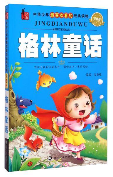 华文经典·中华少年最喜欢看的经典读物：格林童话（注音版）