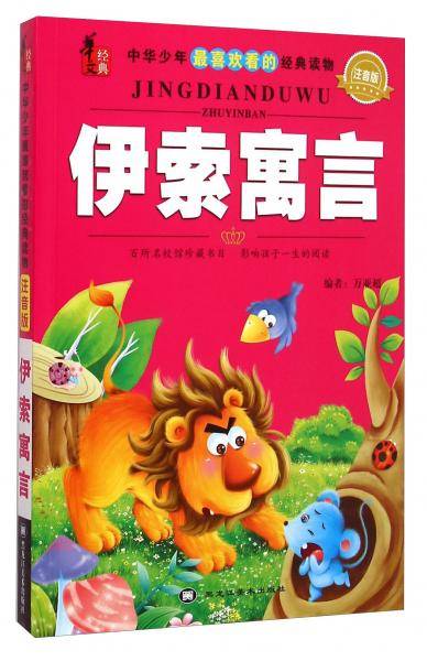 华文经典·中华少年最喜欢看的经典读物：伊索寓言（注音版）