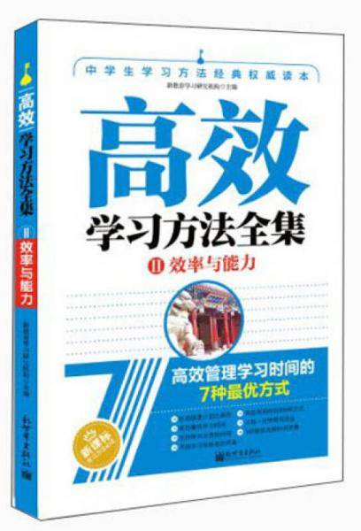 高效学习方法全集2：效率与能力 初中通用