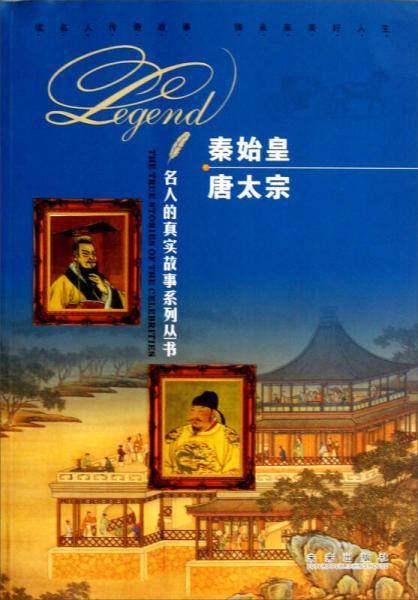 秦始皇 唐太宗