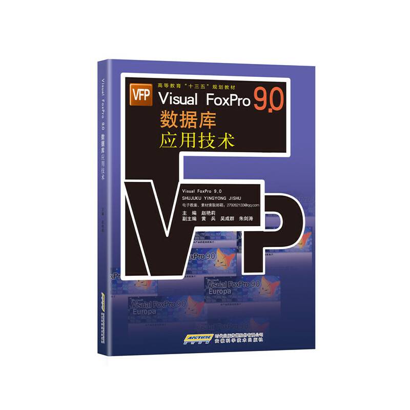 Visual FoxPro 9.0 数据库应用技术