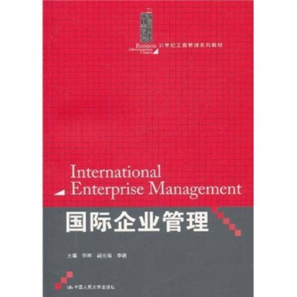 国际企业管理