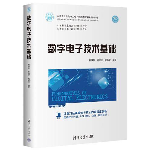 数字电子技术基础