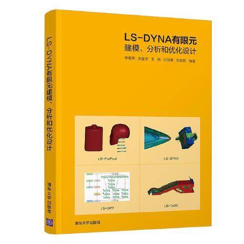 LS-DYNA有限元建模、分析和优化设计