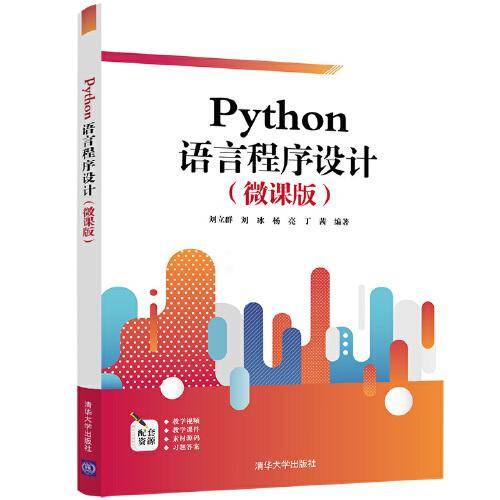 Python语言程序设计（微课版）