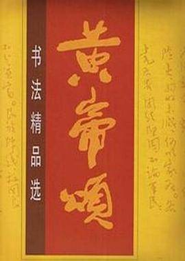 黄帝颂书法精品选