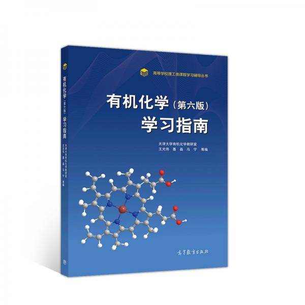 有机化学 第六版 学习指南