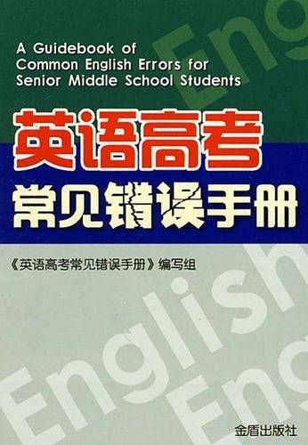 英语高考常见错误手册