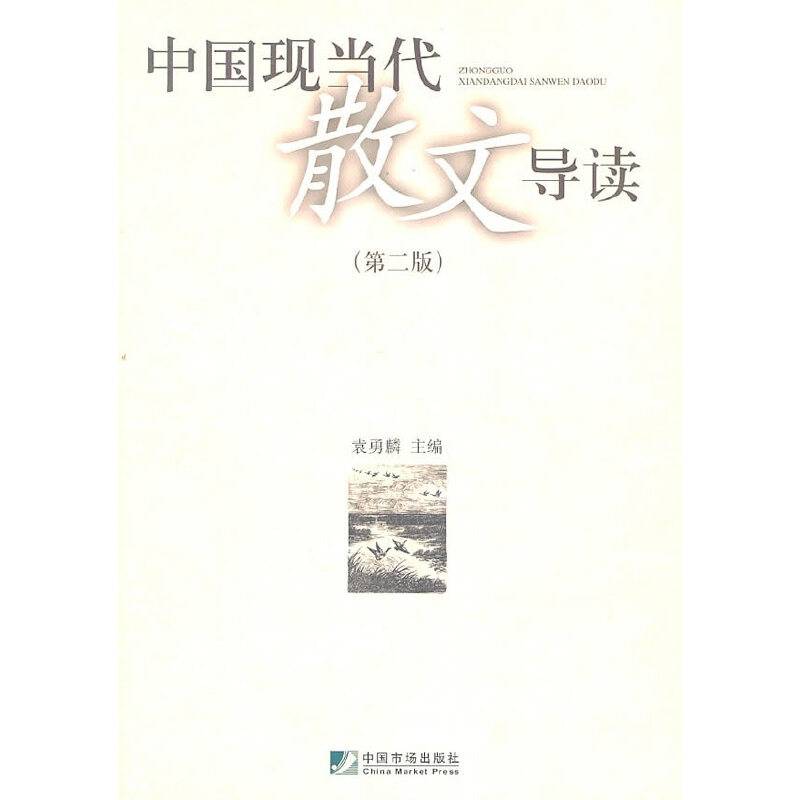 中国现当代散文导读