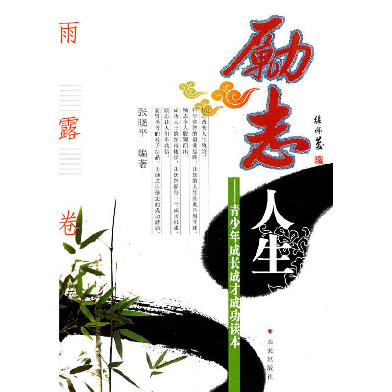 励志人生—雨露卷