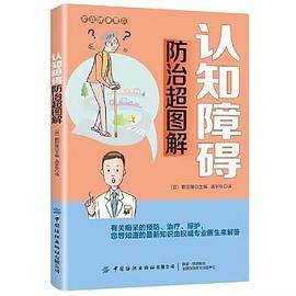 认知障碍防治超图解