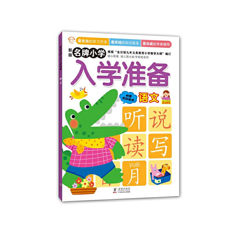 新版名牌小学入学准备：语文