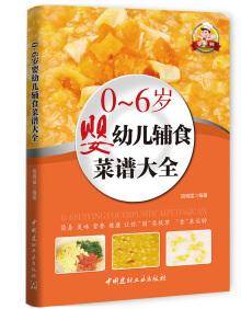 零系列：0-6岁婴幼儿辅食菜谱大全（四色铜版）