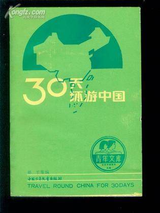 30天环游中国