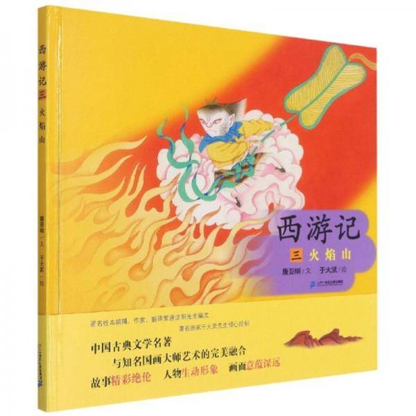 西游记（3）：火焰山