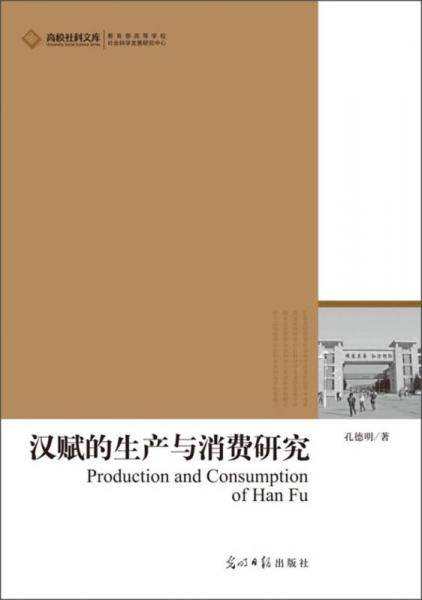 高校社科文库・汉赋的生产与消费研究