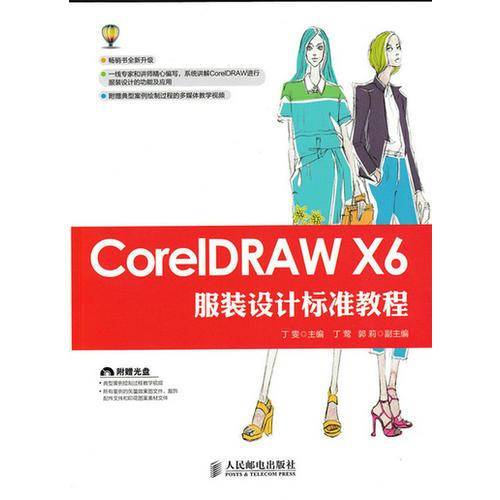 CorelDRAW X6服装设计标准教程