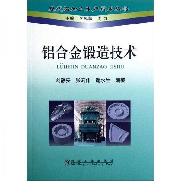 铝合金锻造技术