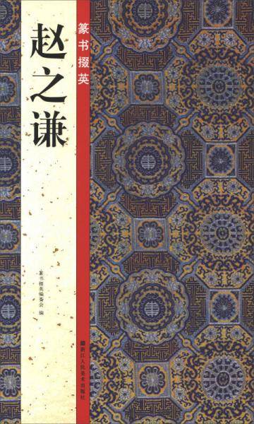 篆书掇英(赵之谦)