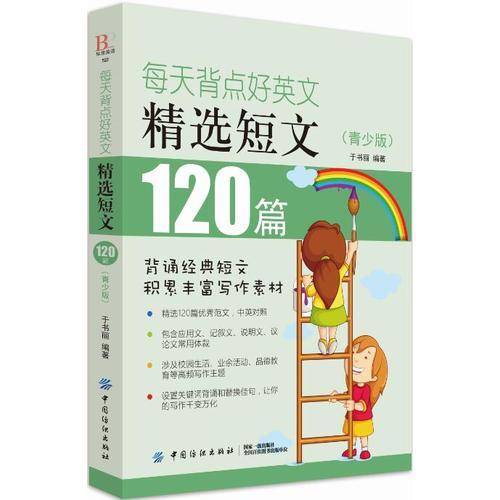 每天背点好英文：精选短文120篇（青少版）
