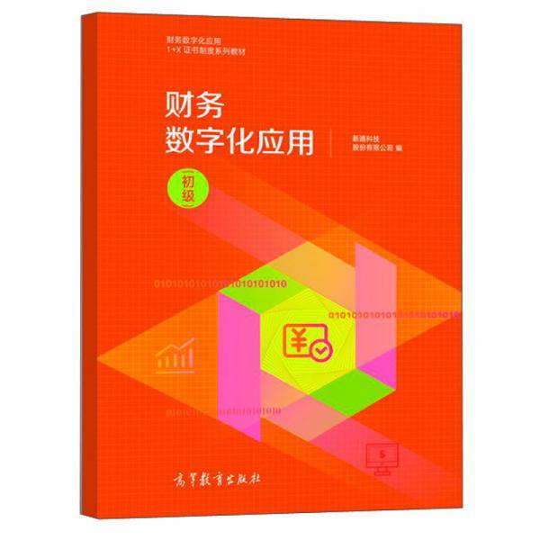 财务数字化应用（初级）