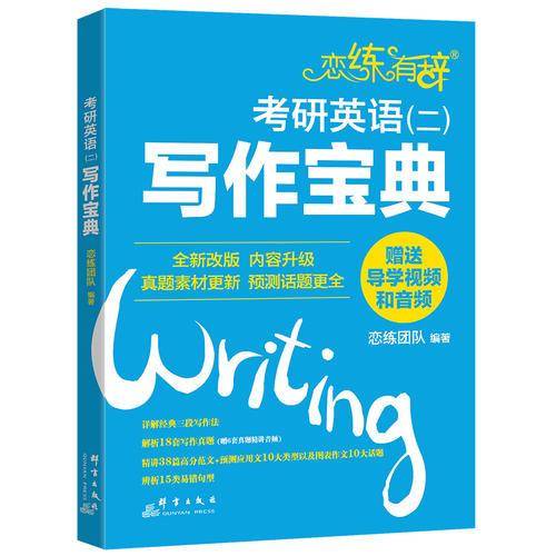 恋练有辞：考研英语(二)写作宝典