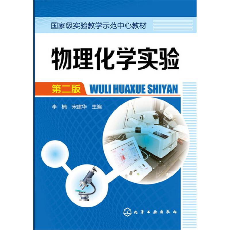物理化学实验