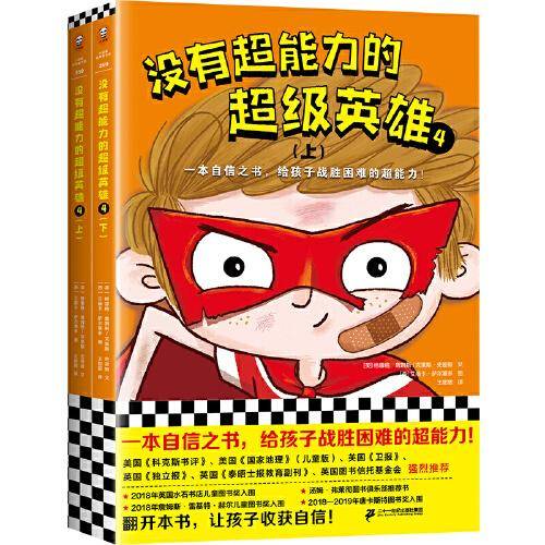 没有超能力的超级英雄4（上下共2册）（8~12岁孩子的自信之书，给孩子战胜困难的超能力！）
