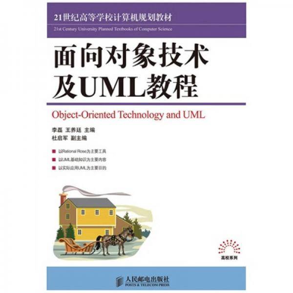 面向对象技术及UML教程