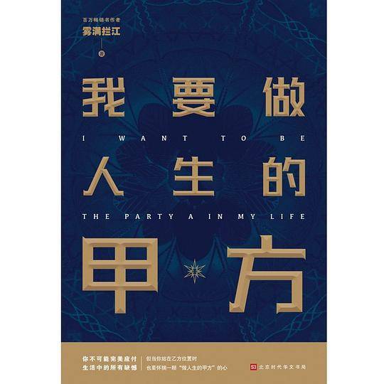 我要做人生的甲方