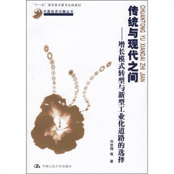 传统与现代之间