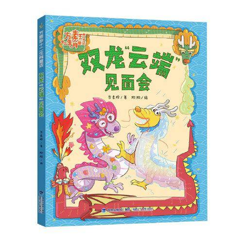 方素珍十二生肖童话·双龙“云端”见面会