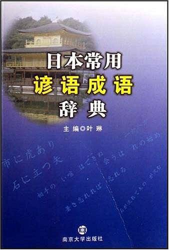 日本常用谚语成语辞典