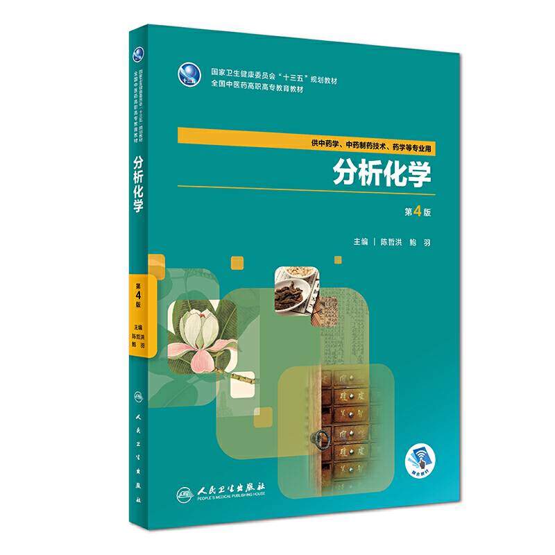分析化学